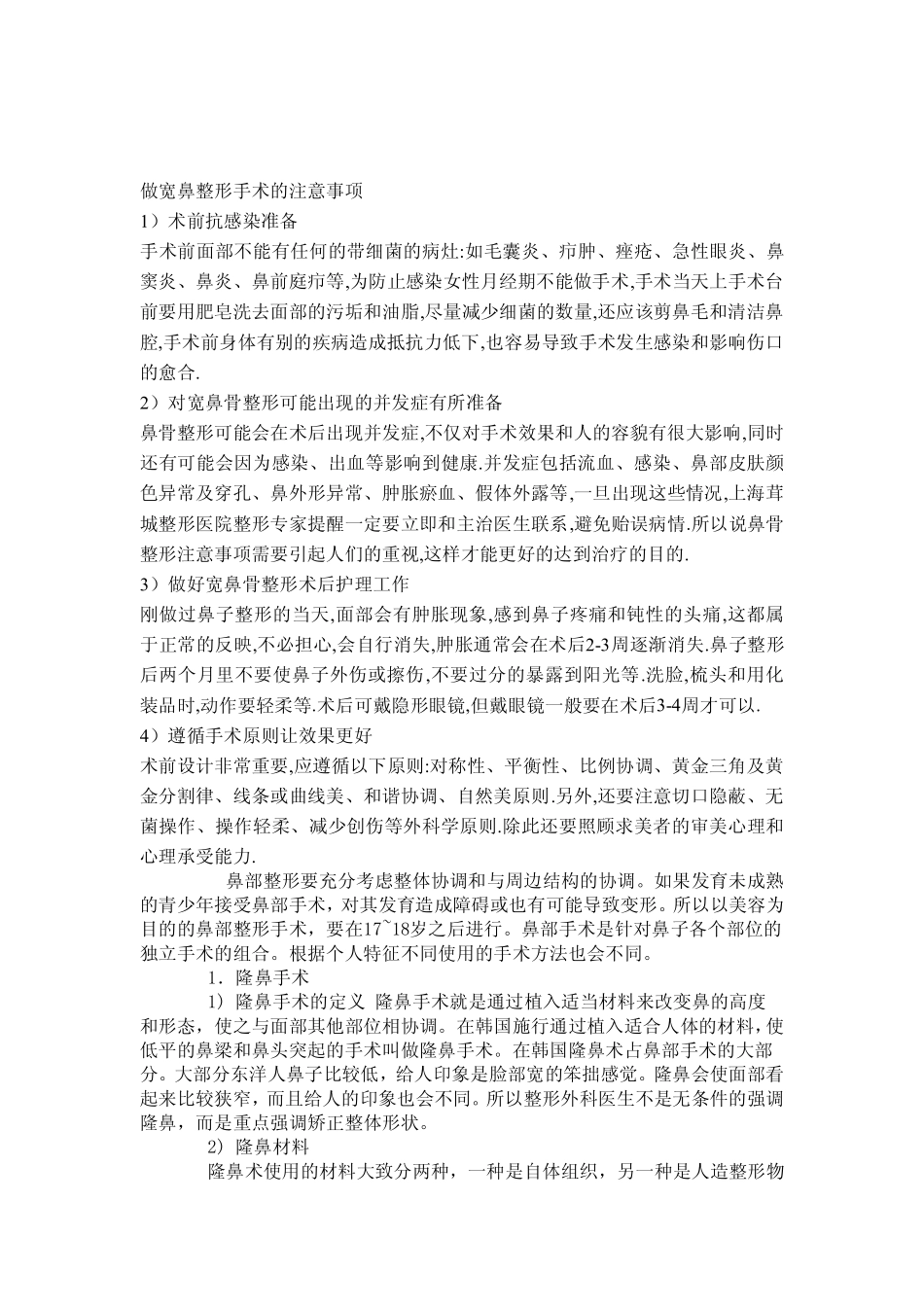 做宽鼻整形手术的注意事项_第1页