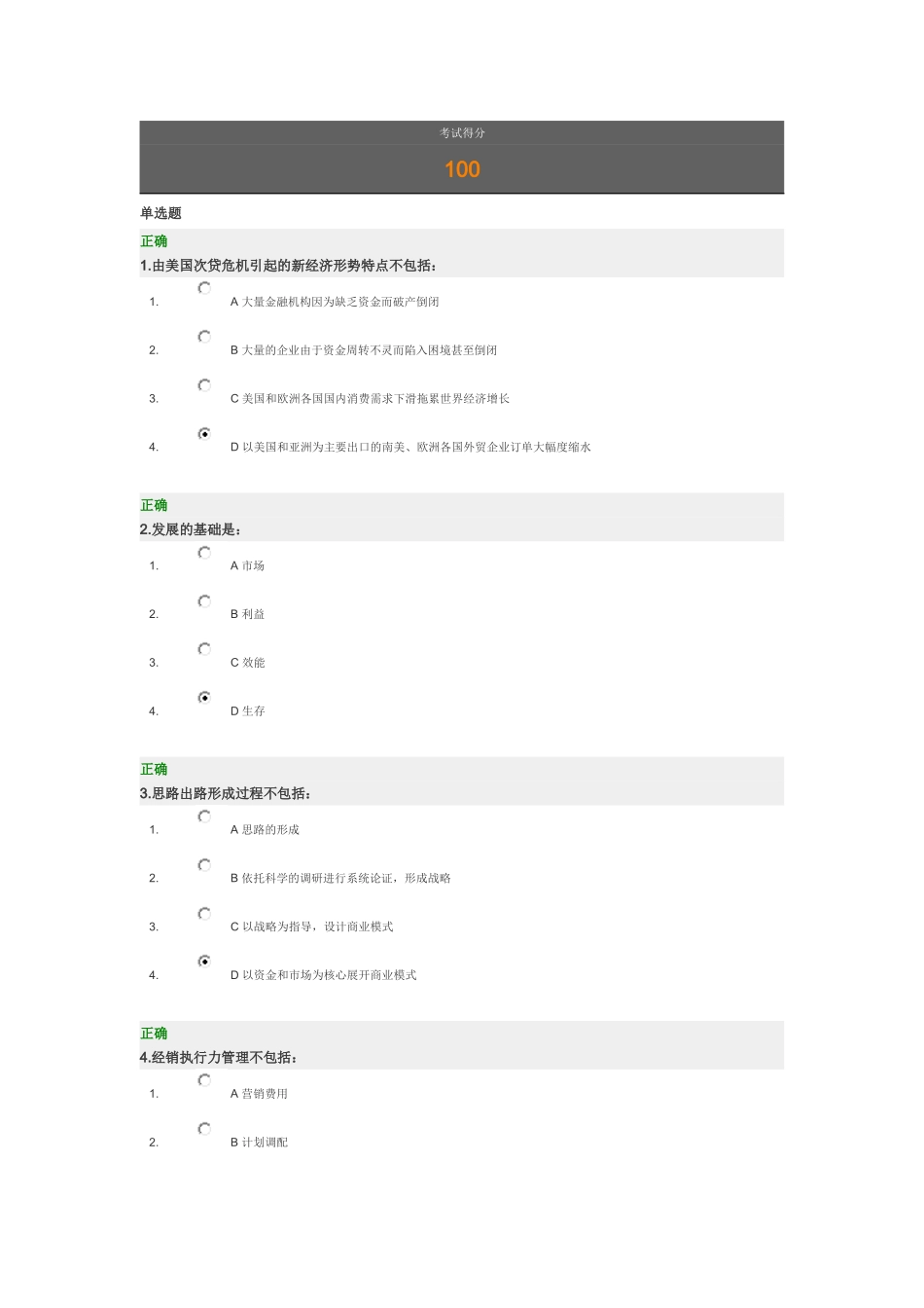 做强渠道 试题满分答案_第1页