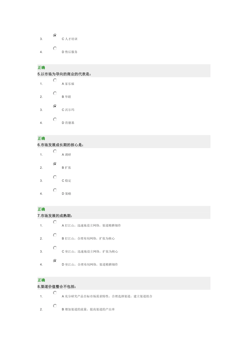 做强渠道 试题满分答案_第2页