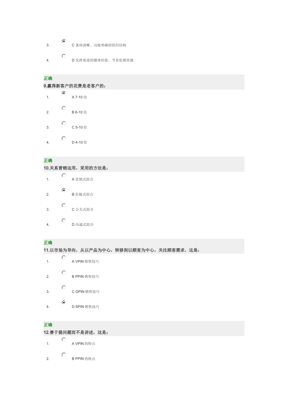 做强渠道 试题满分答案_第3页