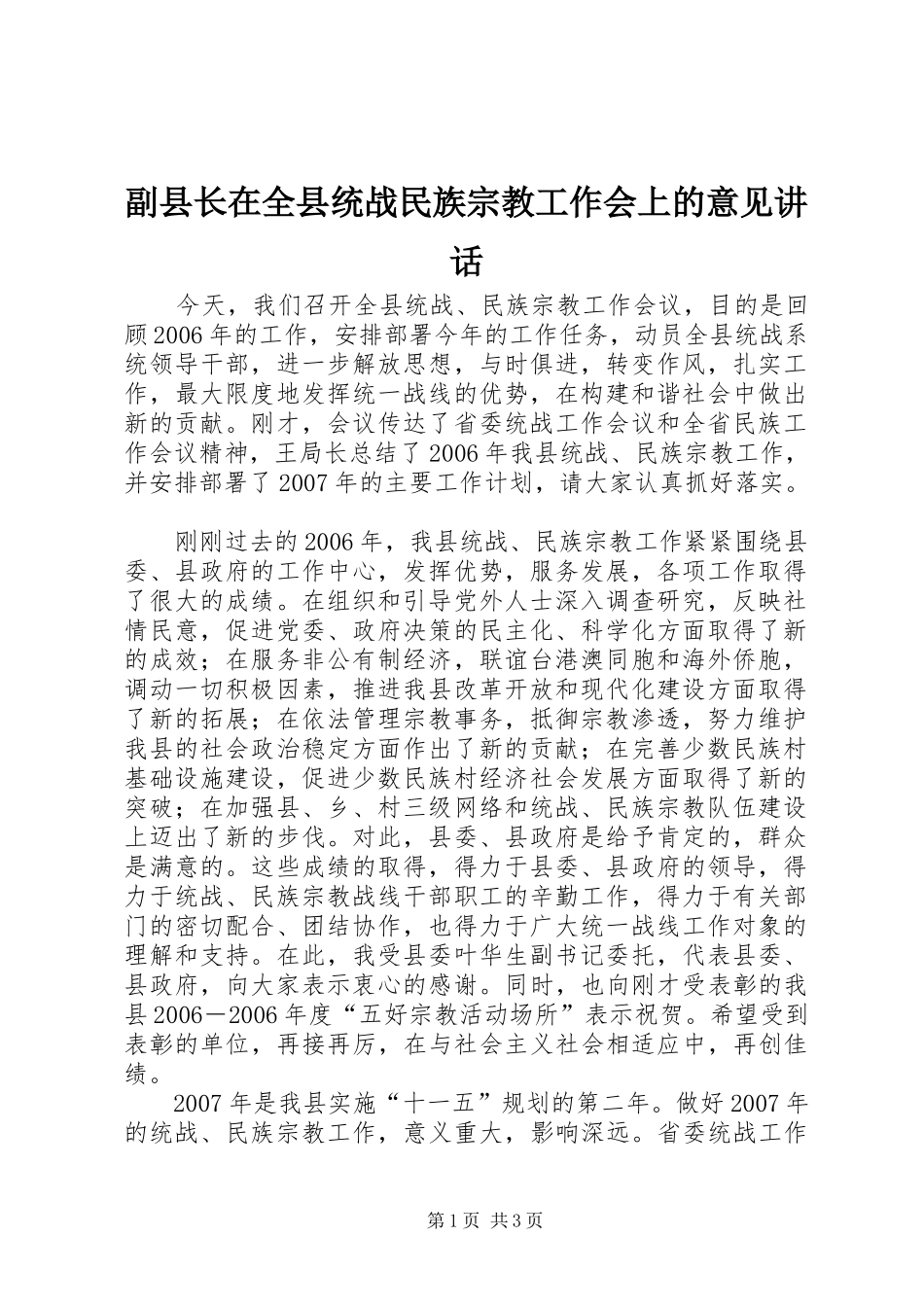 副县长在全县统战民族宗教工作会上的意见讲话发言_第1页