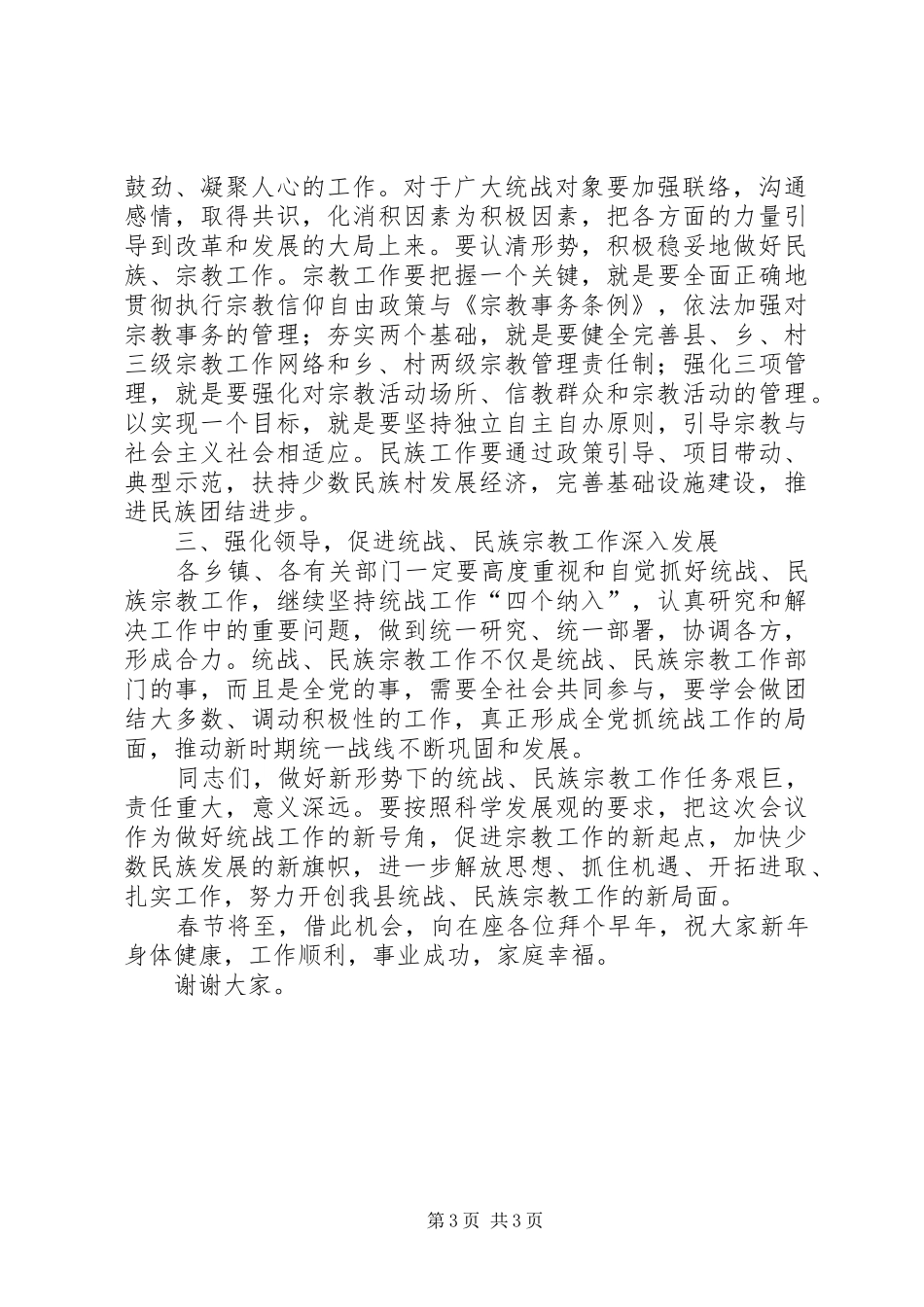 副县长在全县统战民族宗教工作会上的意见讲话发言_第3页