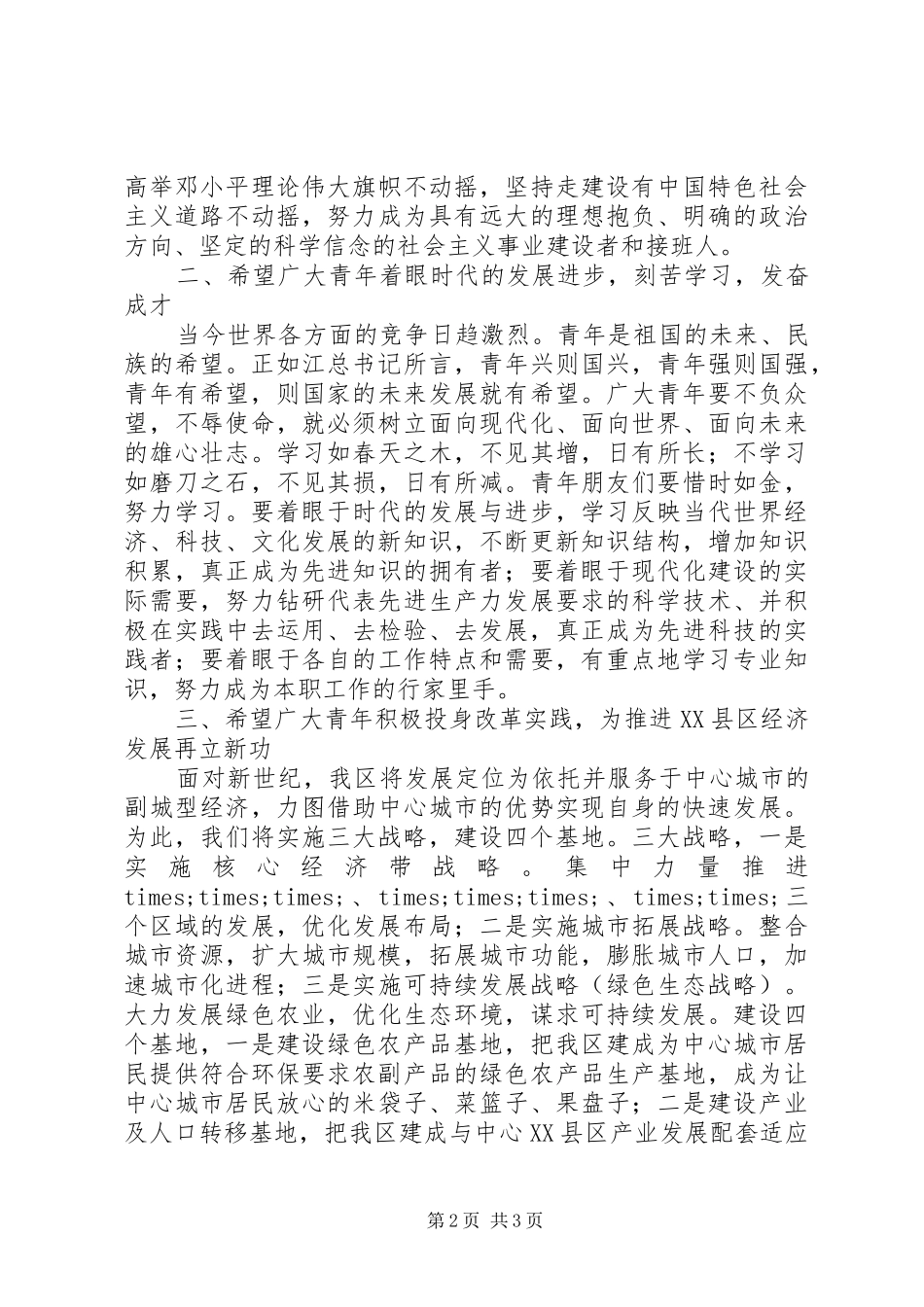 区委书记在纪念“五四”运动表彰大会上的讲话发言_第2页