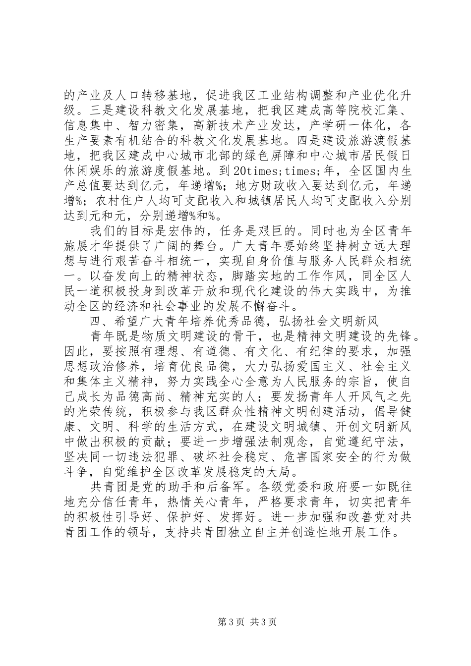 区委书记在纪念“五四”运动表彰大会上的讲话发言_第3页