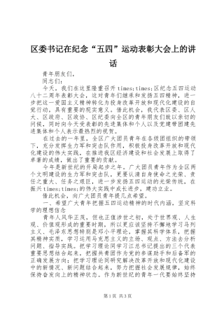 区委书记在纪念“五四”运动表彰大会上的讲话发言