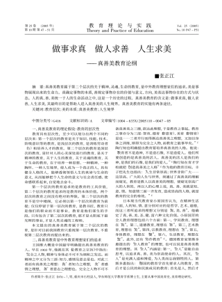 做事求真做人求善人生求美_真善美教育论纲