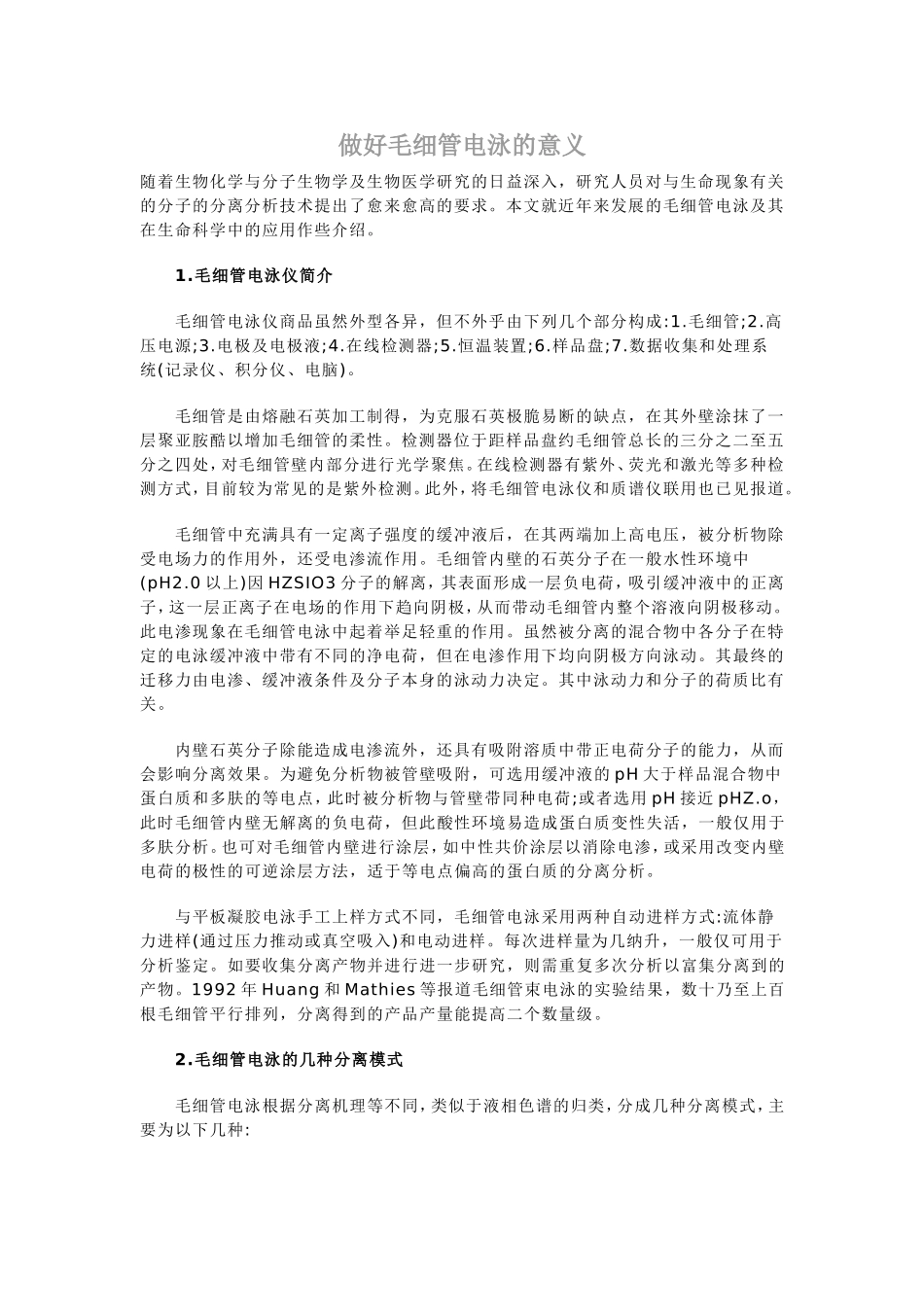 做好毛细管电泳的意义_第1页