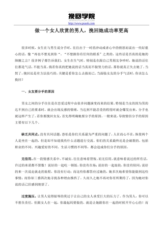 做一个女人欣赏的男人,挽回她成功率更高