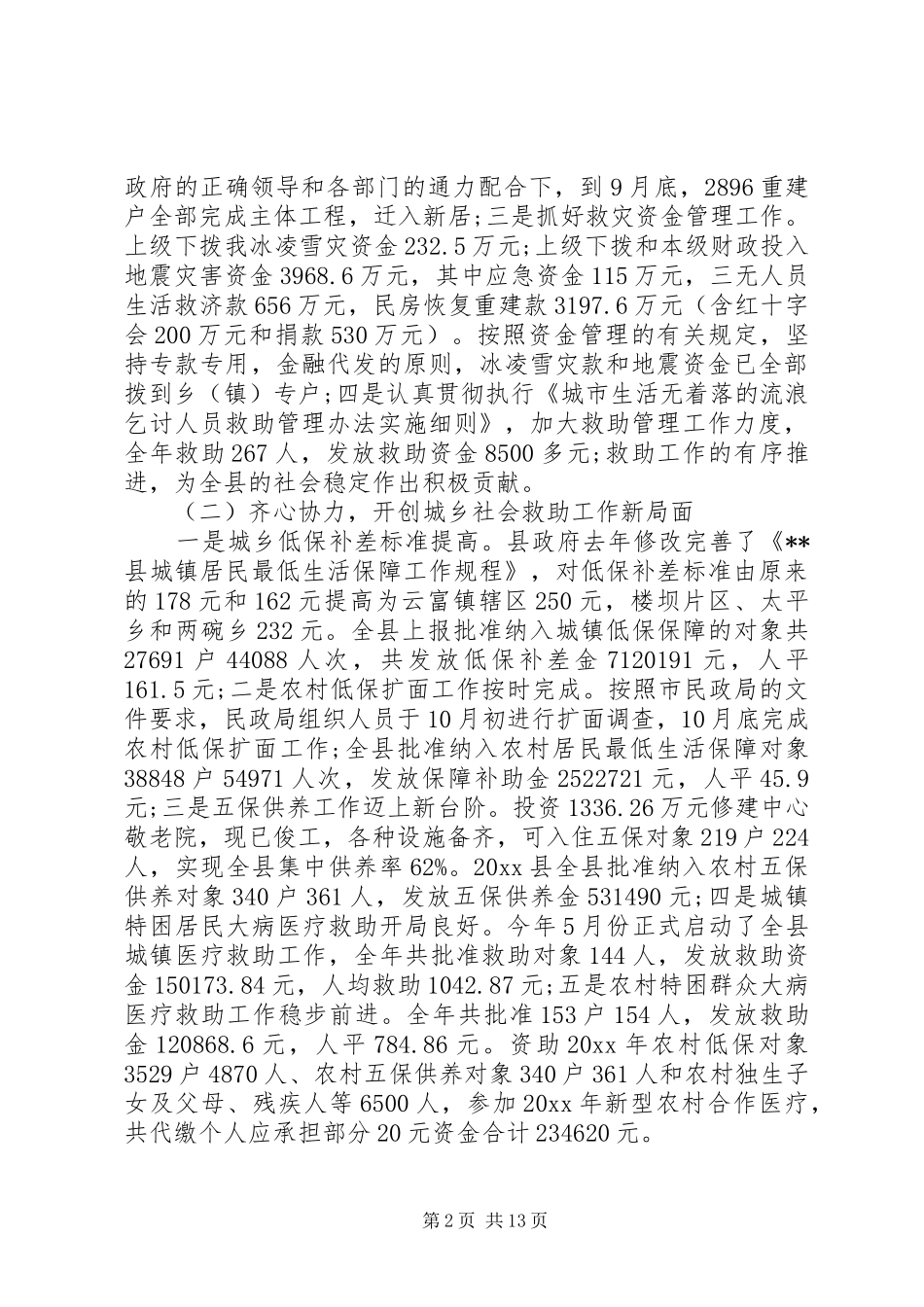 县民政工作会议讲话发言_第2页
