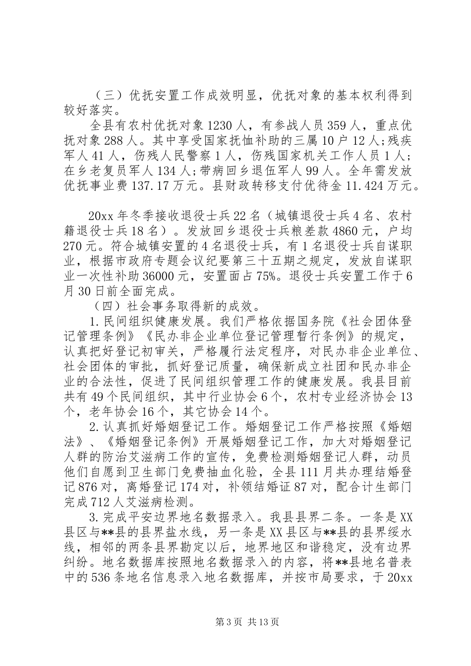县民政工作会议讲话发言_第3页