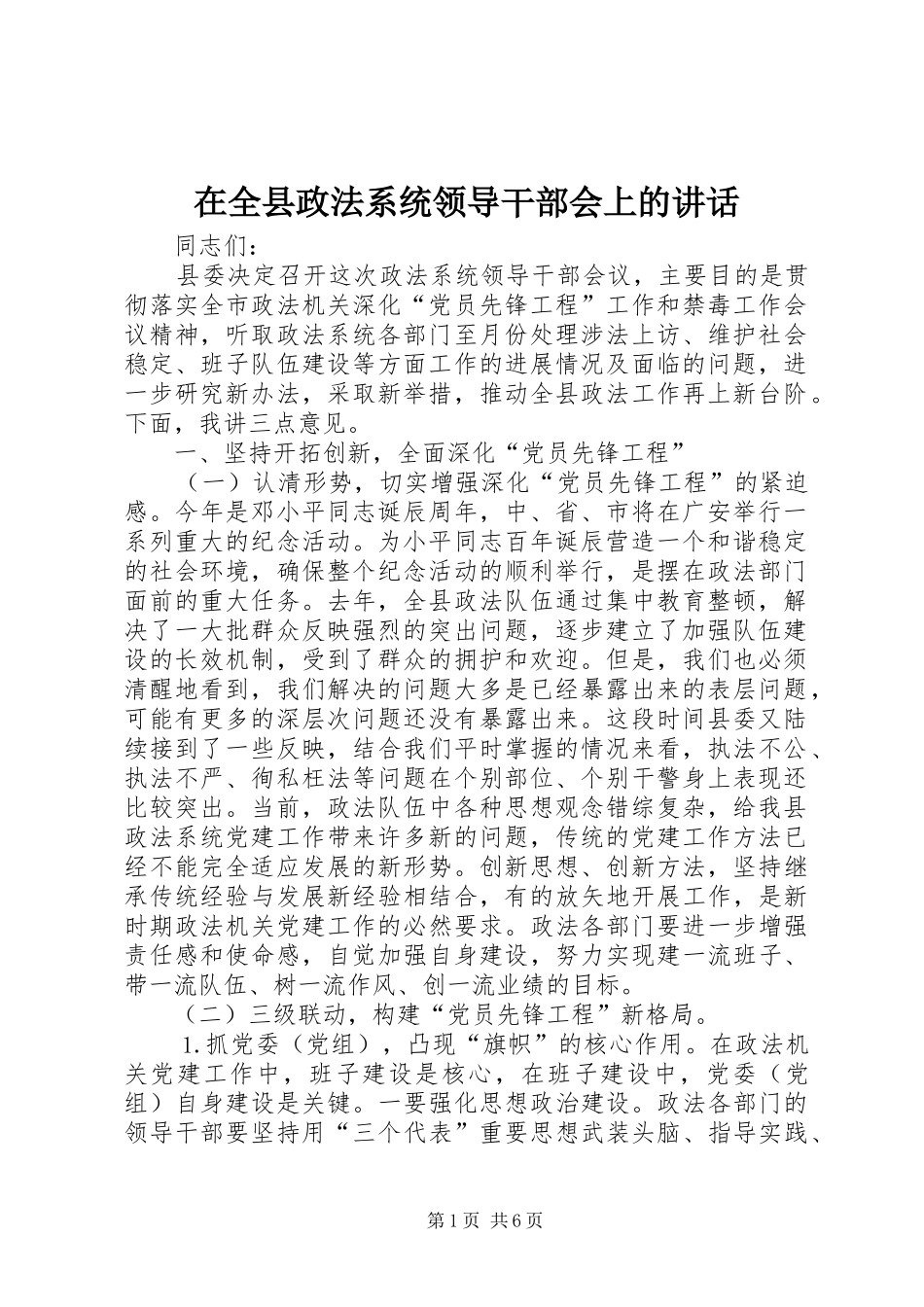 在全县政法系统领导干部会上的讲话发言_第1页