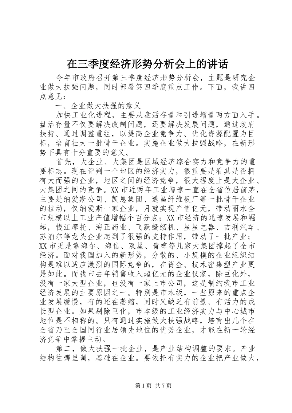 在三季度经济形势分析会上的讲话发言_第1页