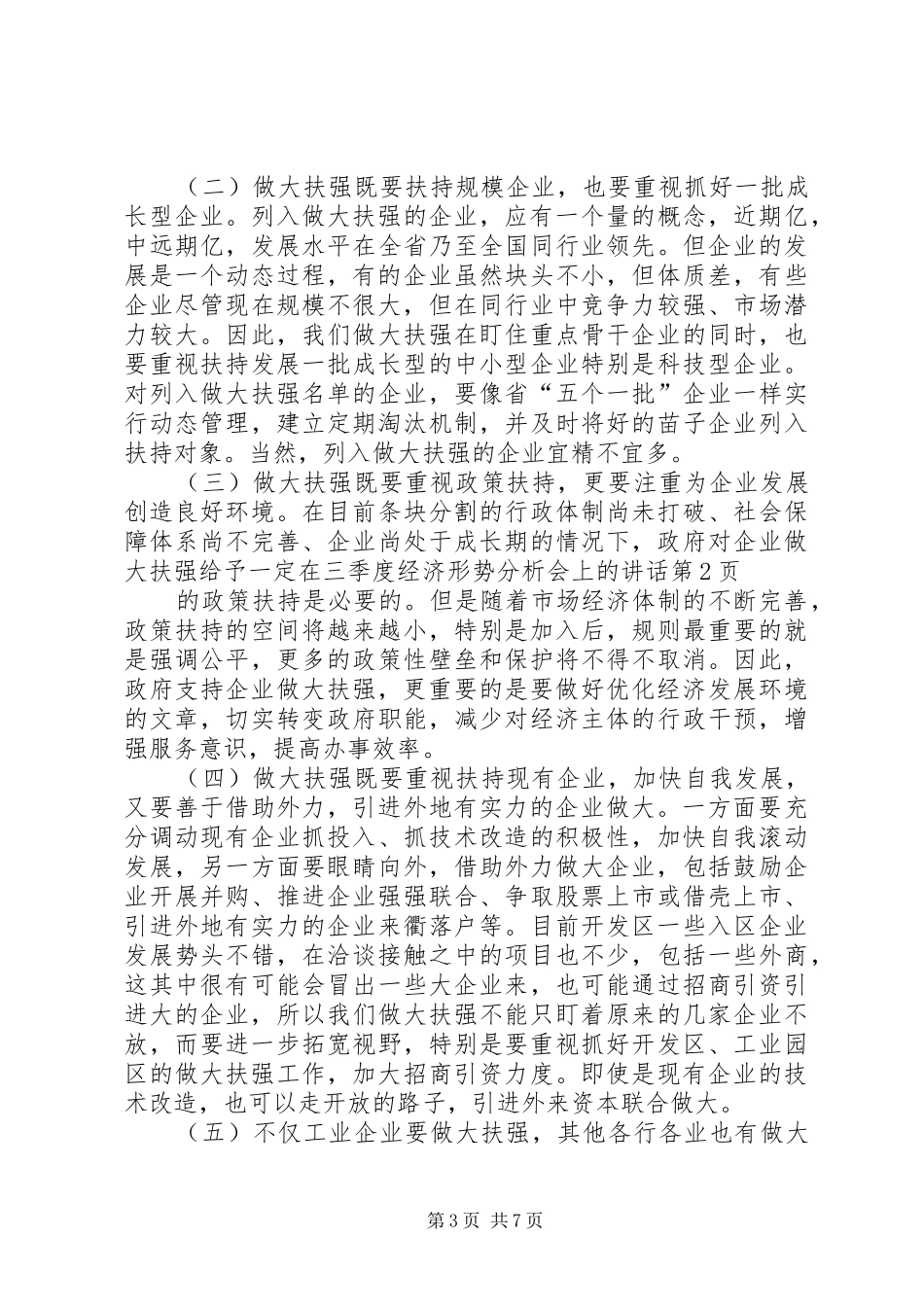在三季度经济形势分析会上的讲话发言_第3页