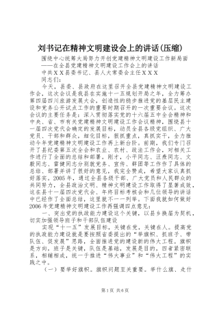 刘书记在精神文明建设会上的讲话发言(压缩)