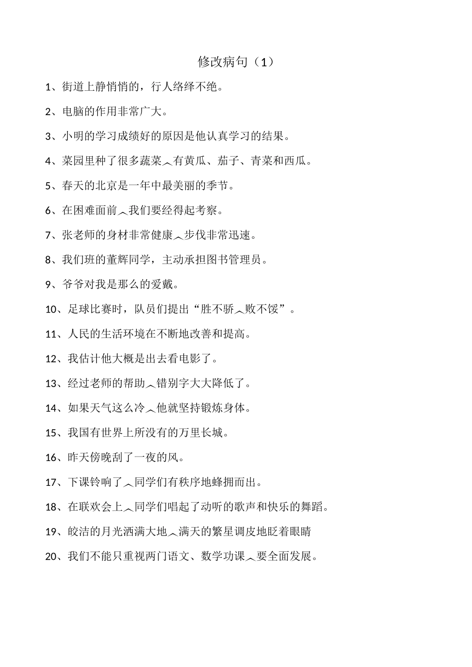 修改病句练习题及答案_第1页