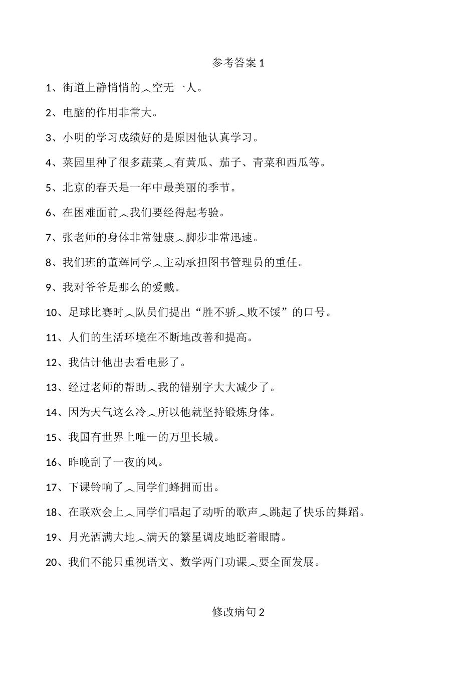 修改病句练习题及答案_第2页