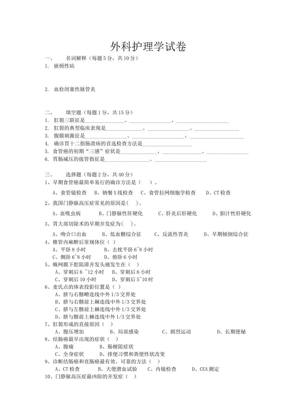 修改后外科护理学试卷及答案_第1页