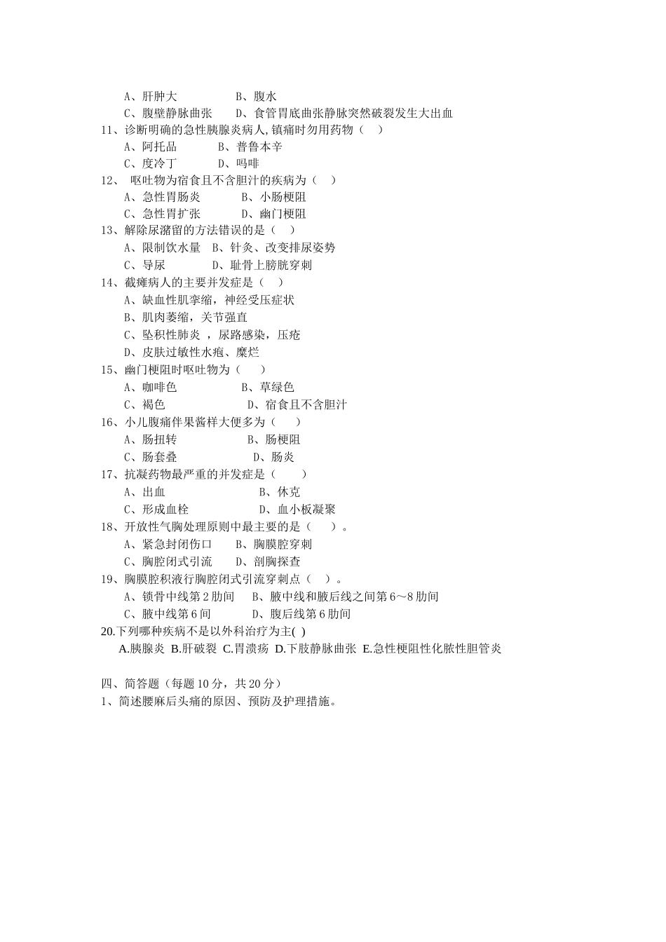 修改后外科护理学试卷及答案_第2页