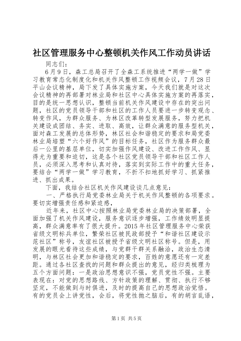 社区管理服务中心整顿机关作风工作动员讲话发言_第1页