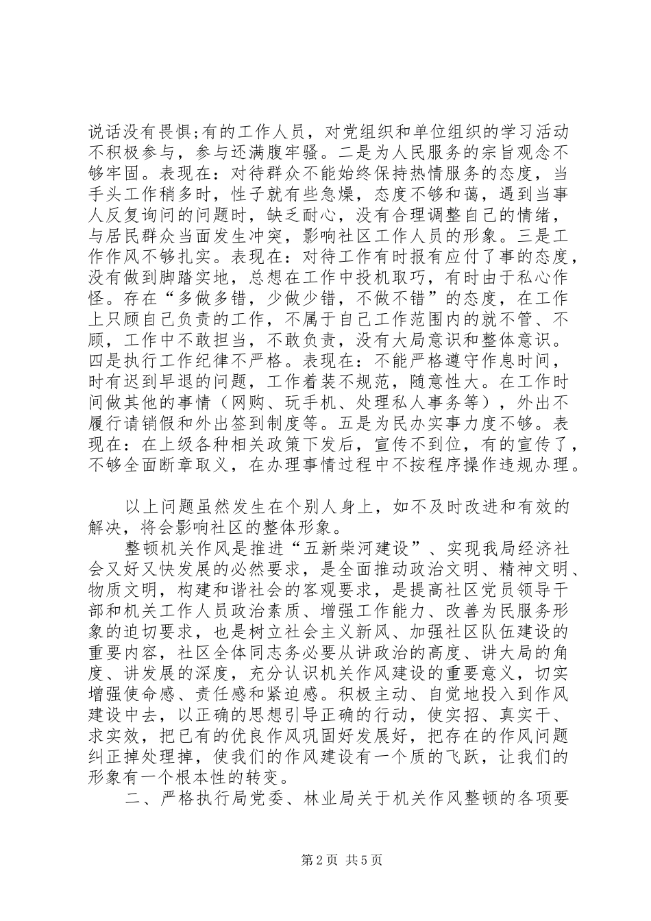 社区管理服务中心整顿机关作风工作动员讲话发言_第2页