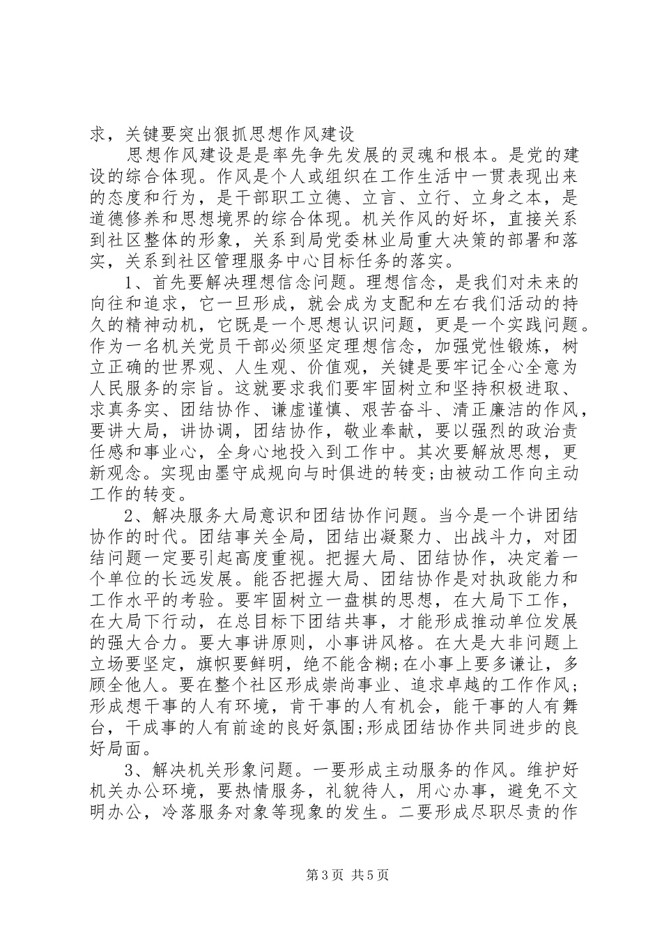 社区管理服务中心整顿机关作风工作动员讲话发言_第3页