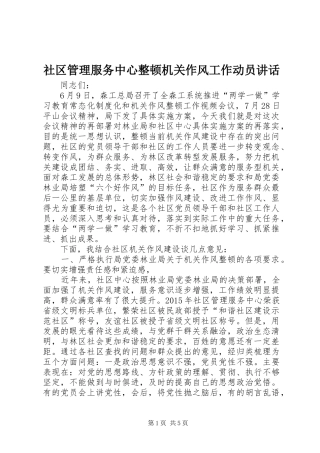 社区管理服务中心整顿机关作风工作动员讲话发言