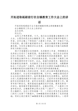 开拓进取砥砺前行在全镇教育工作大会上的讲话发言