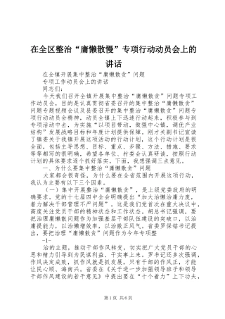 在全区整治“庸懒散慢”专项行动动员会上的讲话发言