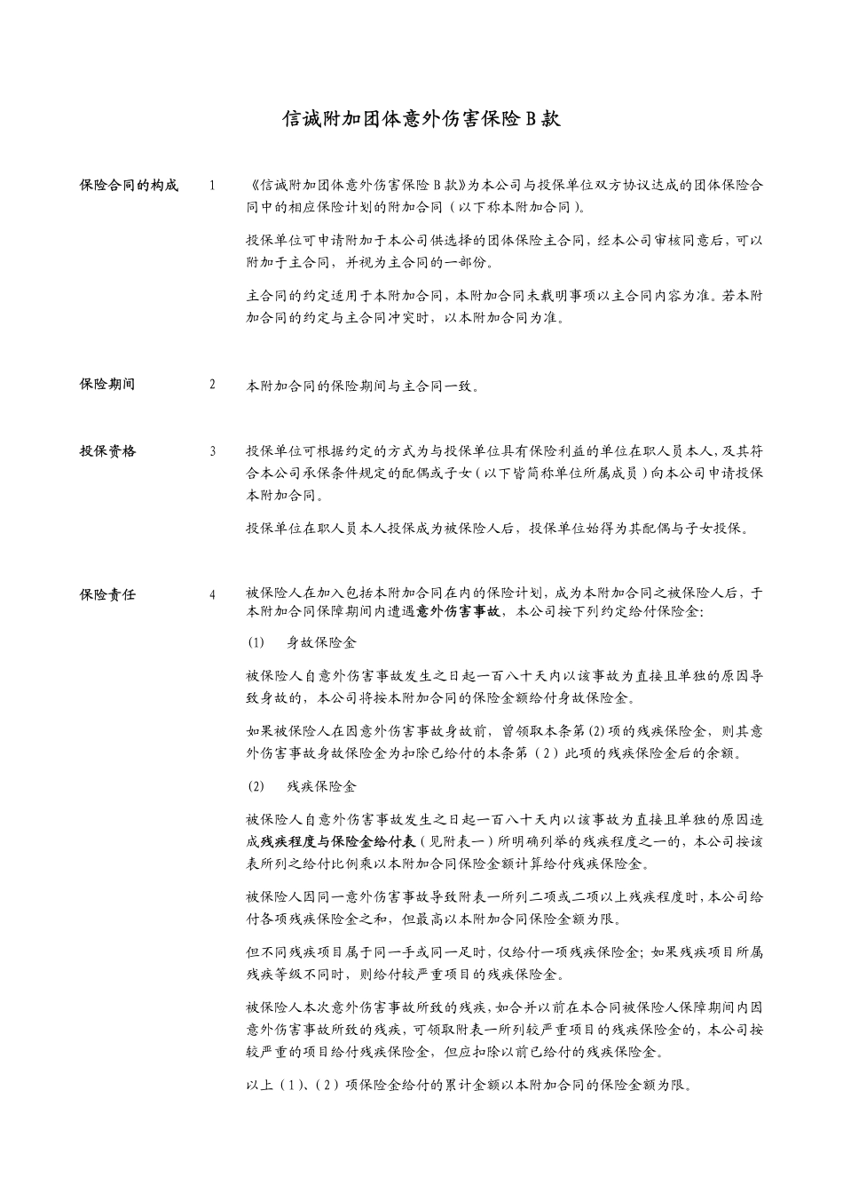 信诚附加团体意外伤害保险B款(105)_第1页