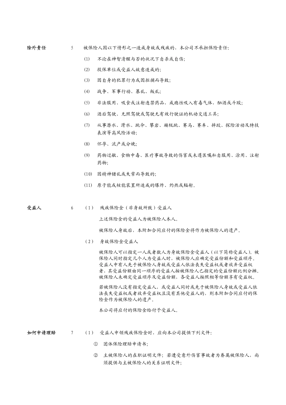 信诚附加团体意外伤害保险B款(105)_第2页