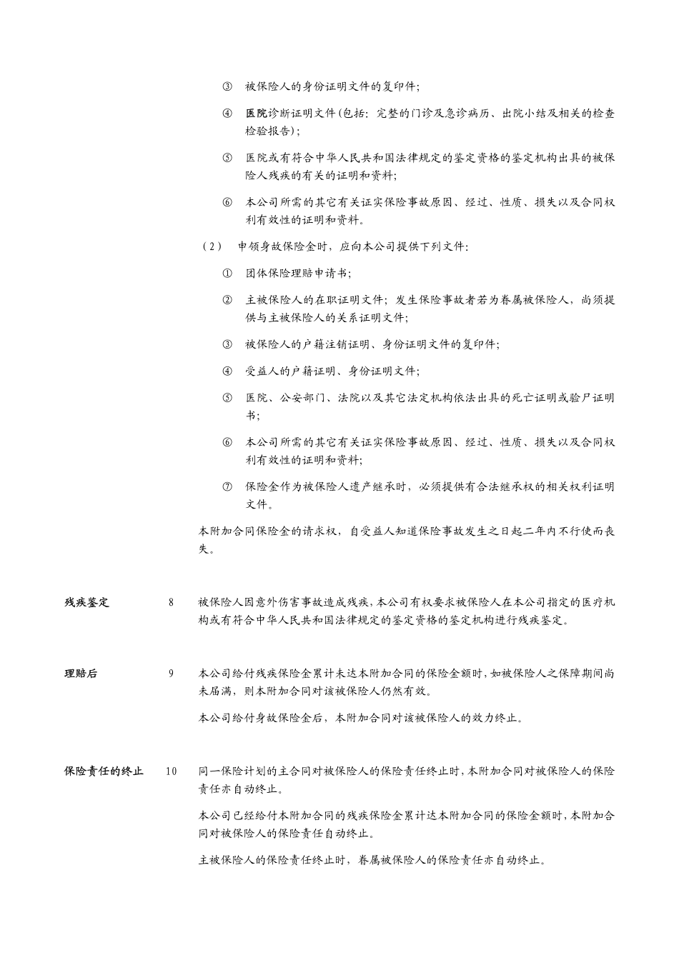 信诚附加团体意外伤害保险B款(105)_第3页