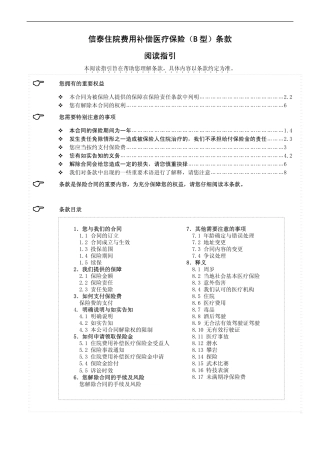 信泰住院费用补偿医疗保险(B