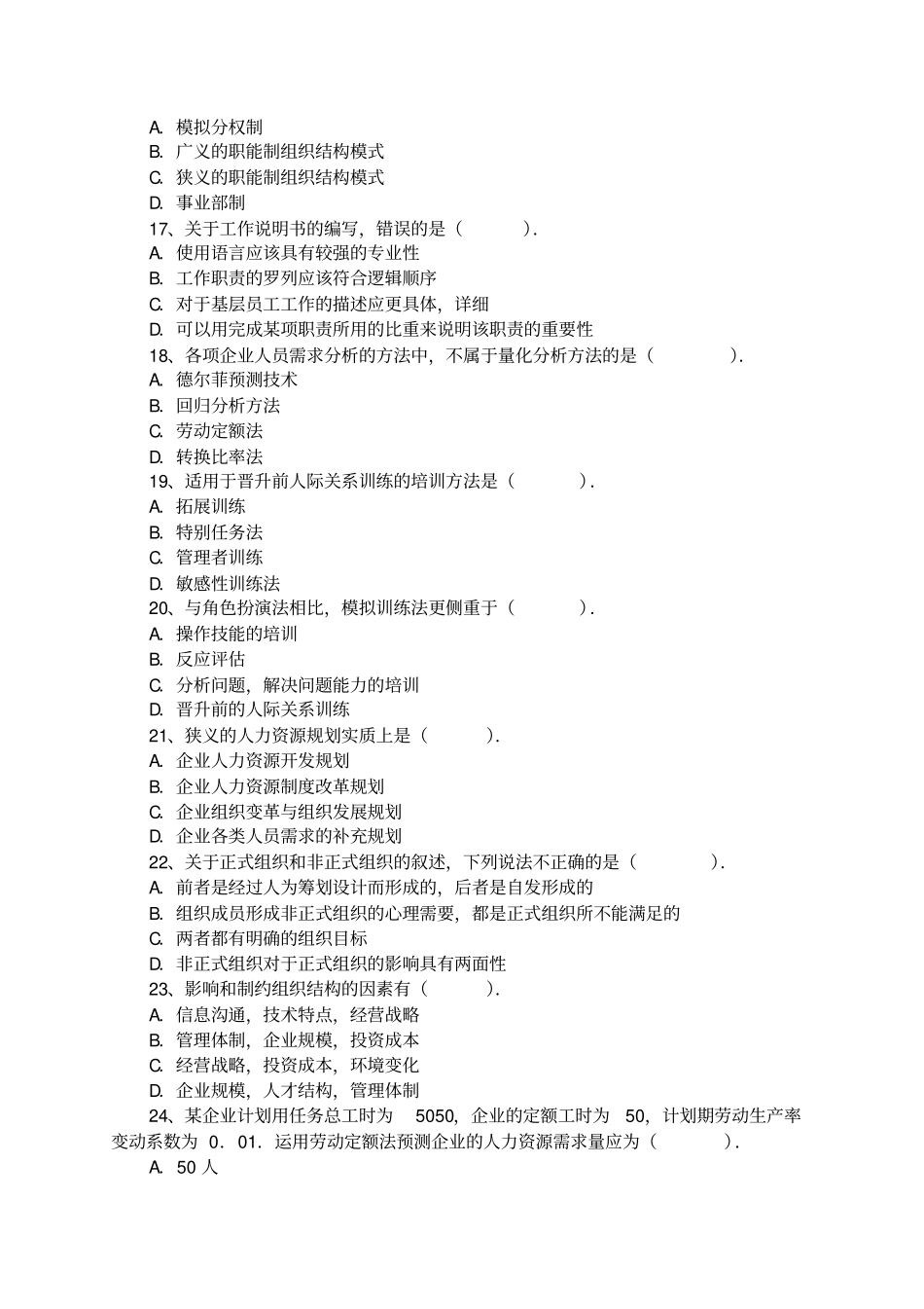 XX年企业人力资源管理师三级理论知识全真模拟试题含答案_第3页