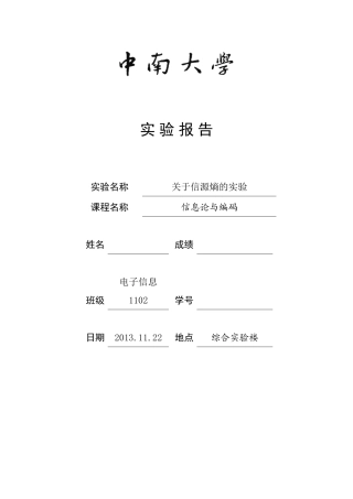 信息论与编码实验一