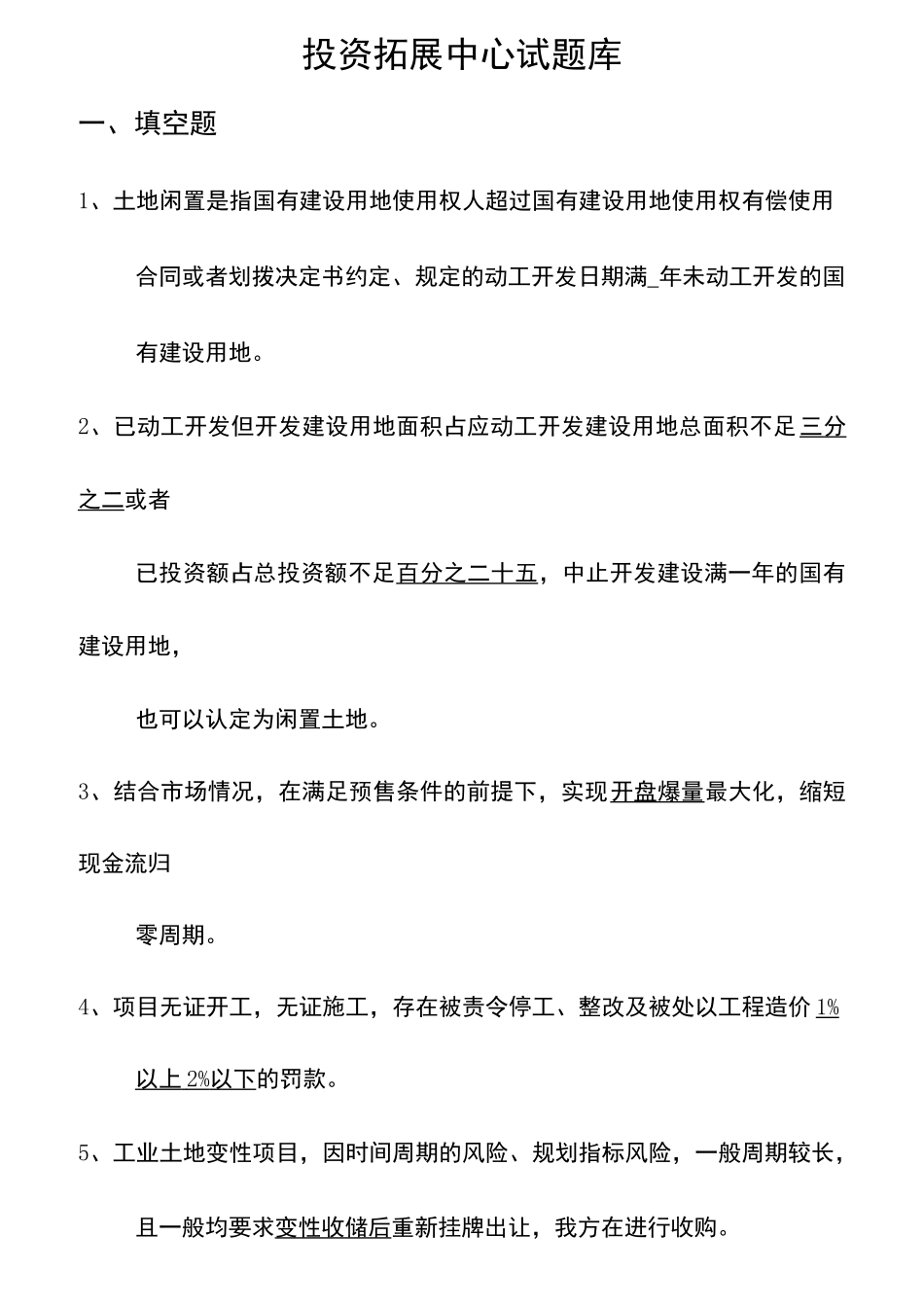 投资拓展试题_第1页