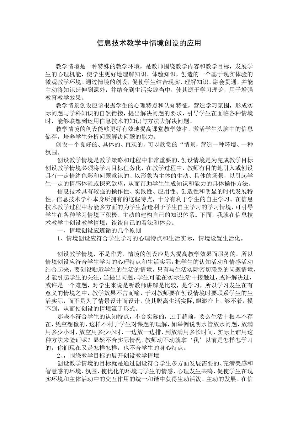 信息技术教学中情境创设的应用_第1页