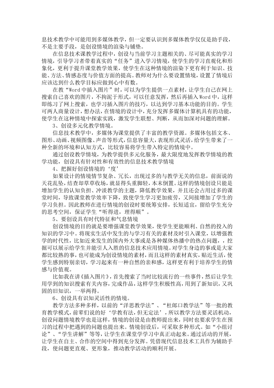 信息技术教学中情境创设的应用_第2页