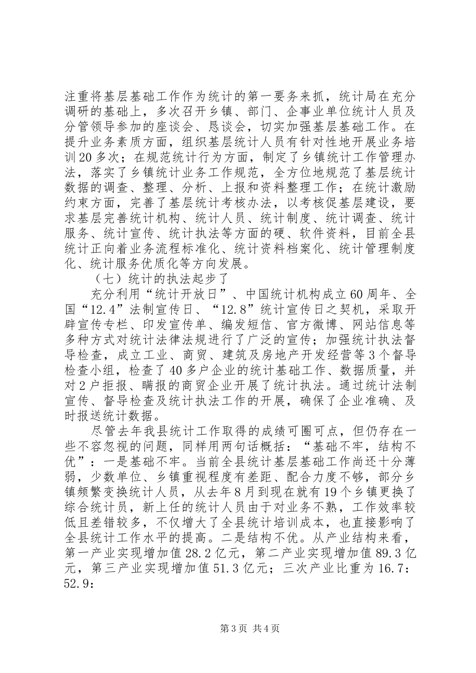 副县长在全县20XX年统计暨招商引资工作会议上的讲话发言(摘要)_第3页