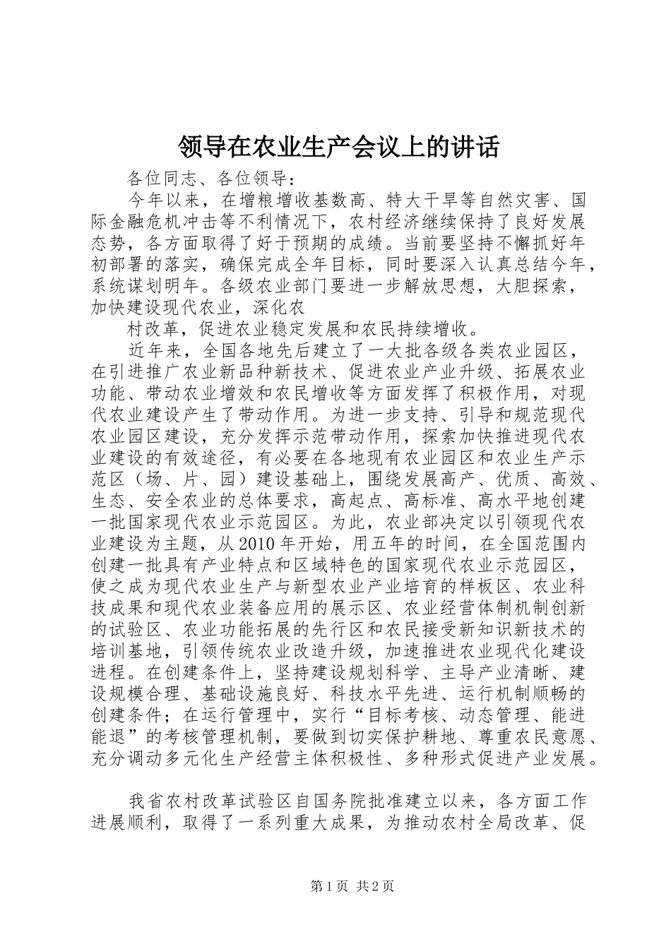 领导在农业生产会议上的讲话发言_第1页