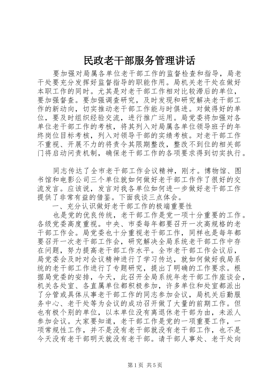 民政老干部服务管理讲话发言_第1页