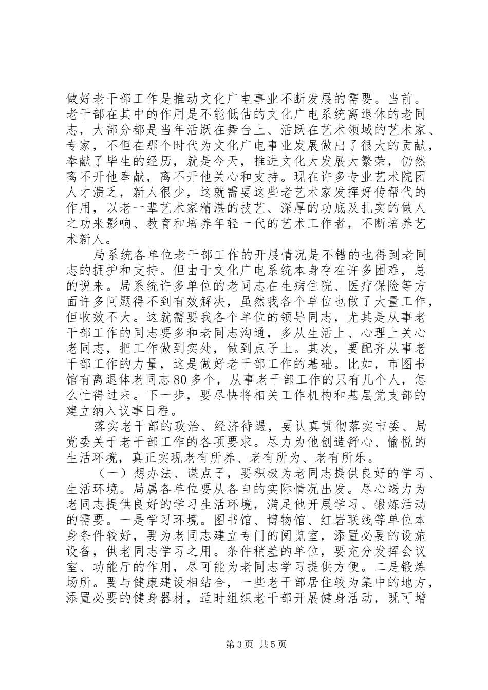 民政老干部服务管理讲话发言_第3页