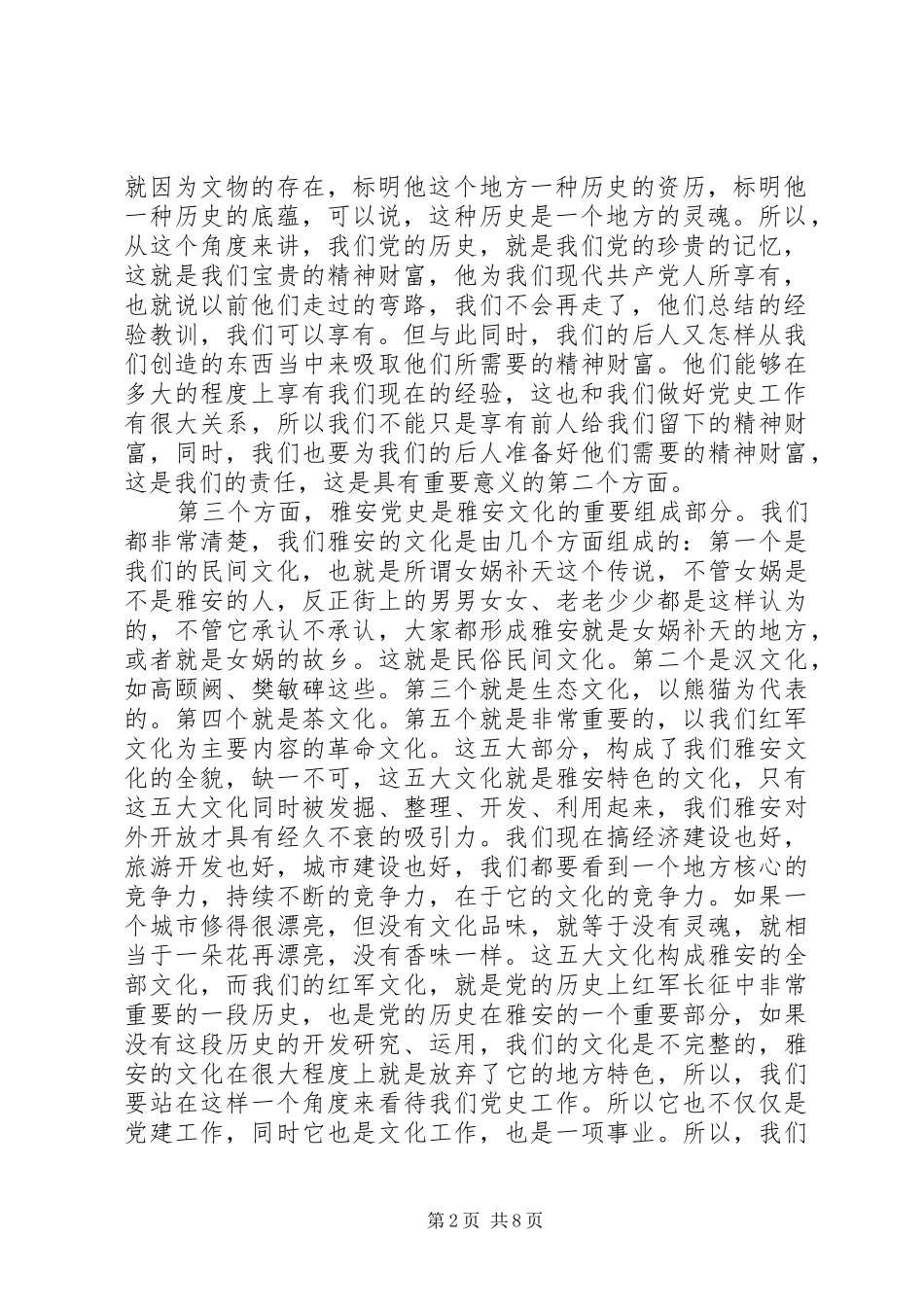 在全市党史工作会议上的讲话发言_第2页