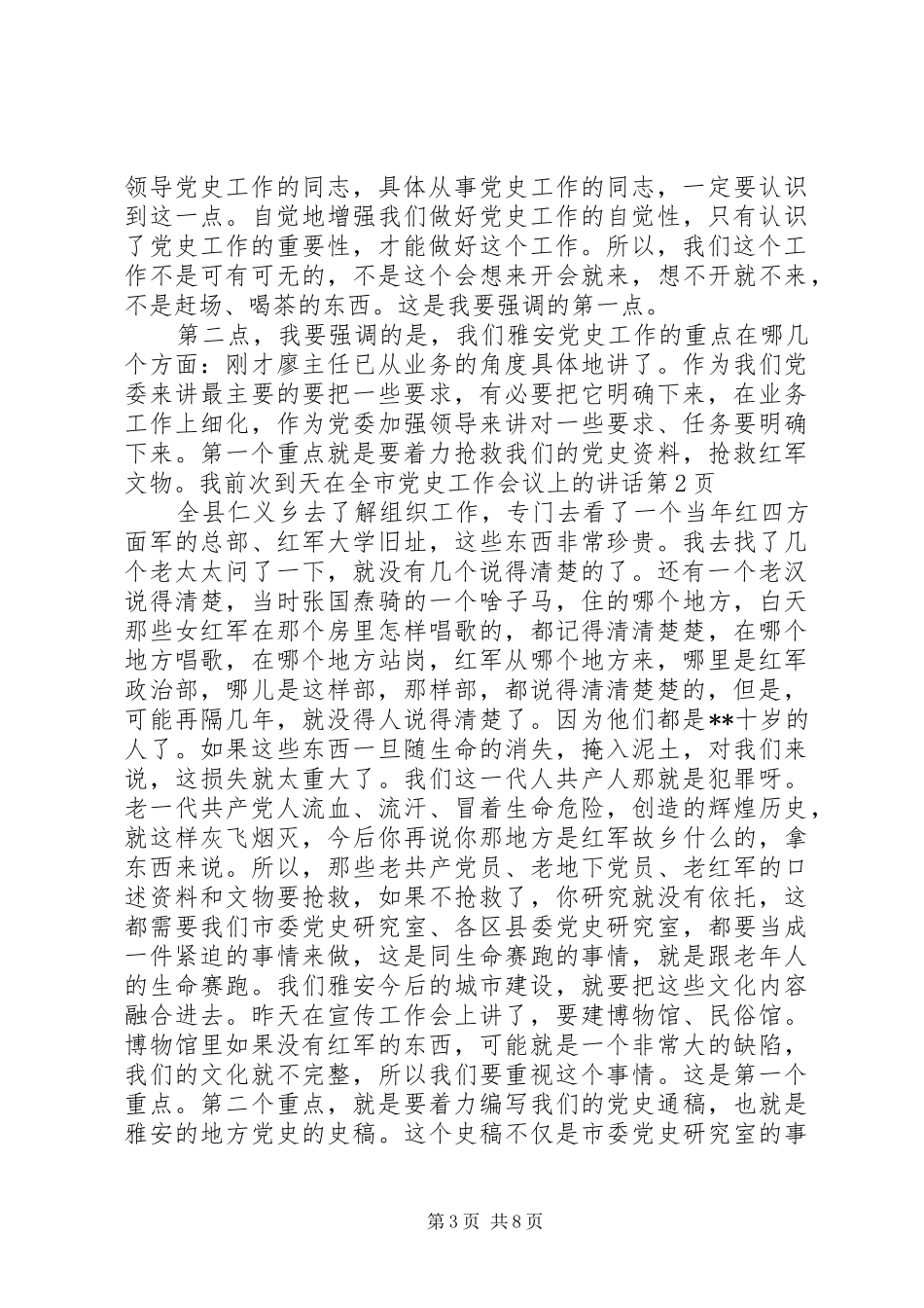 在全市党史工作会议上的讲话发言_第3页
