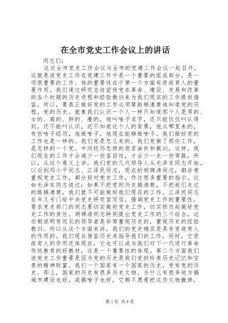 在全市党史工作会议上的讲话发言