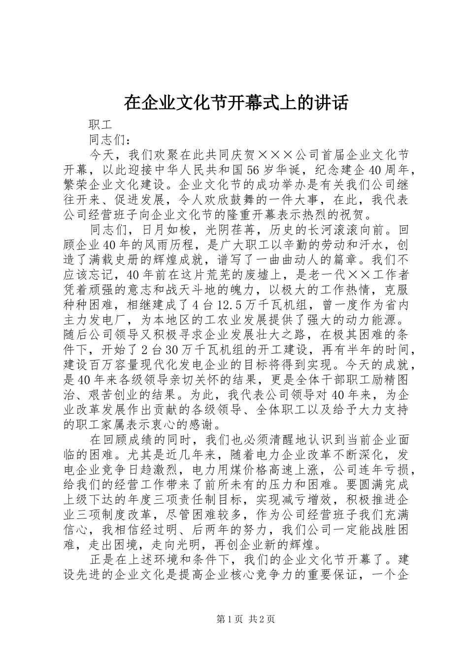 在企业文化节开幕式上的讲话发言_第1页