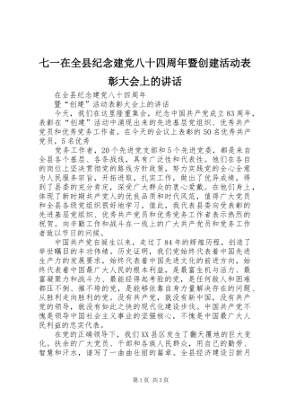 七一在全县纪念建党八十四周年暨创建活动表彰大会上的讲话发言