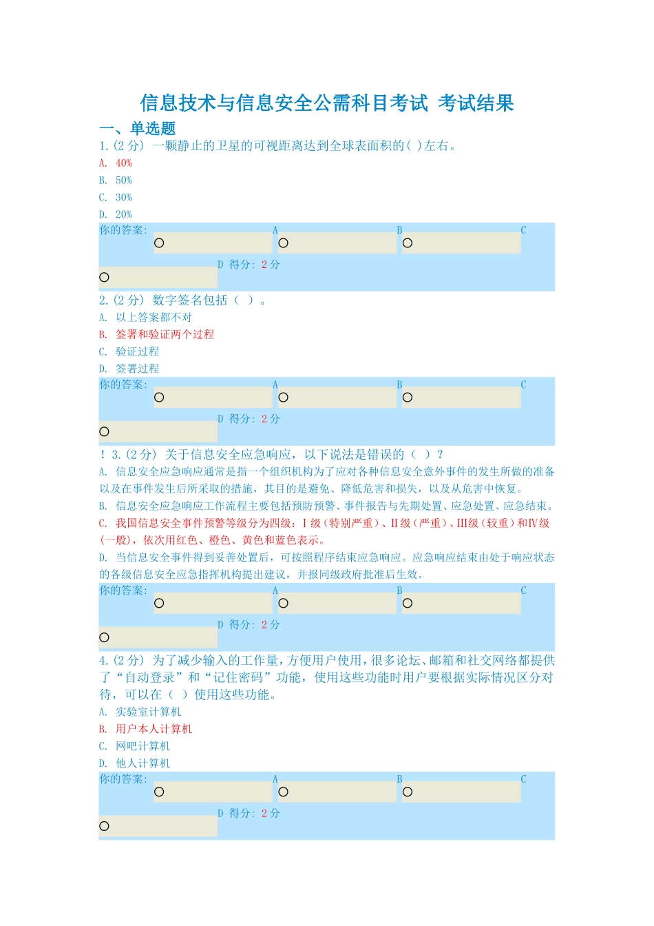 信息技术与信息安全公需科目考试_(2014年7月新题目)_第1页