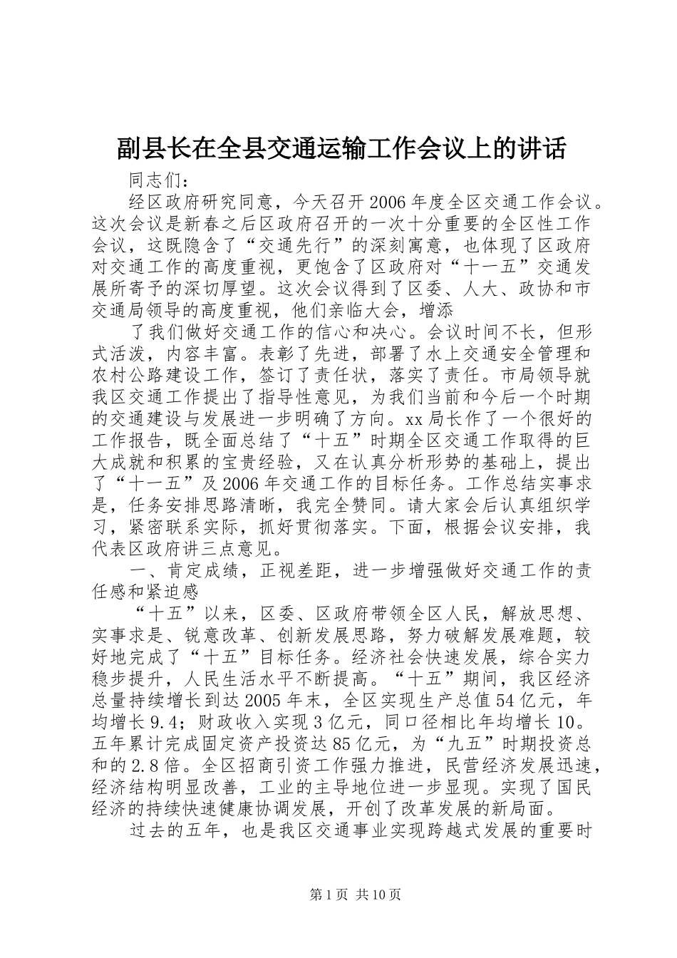 副县长在全县交通运输工作会议上的讲话发言_第1页