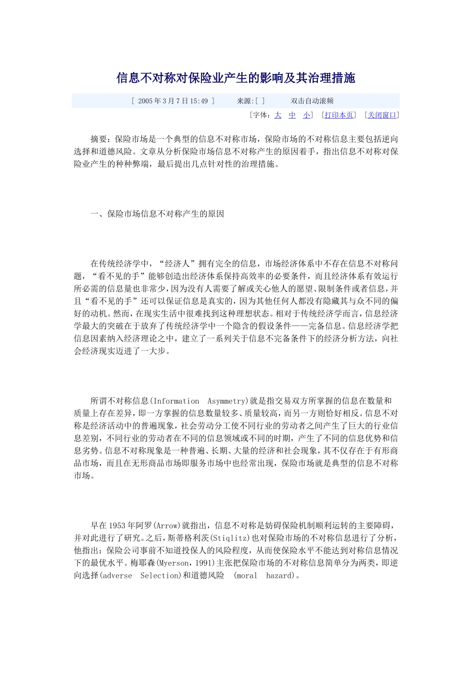 信息不对称对保险业产生的影响及其治理措施_第1页