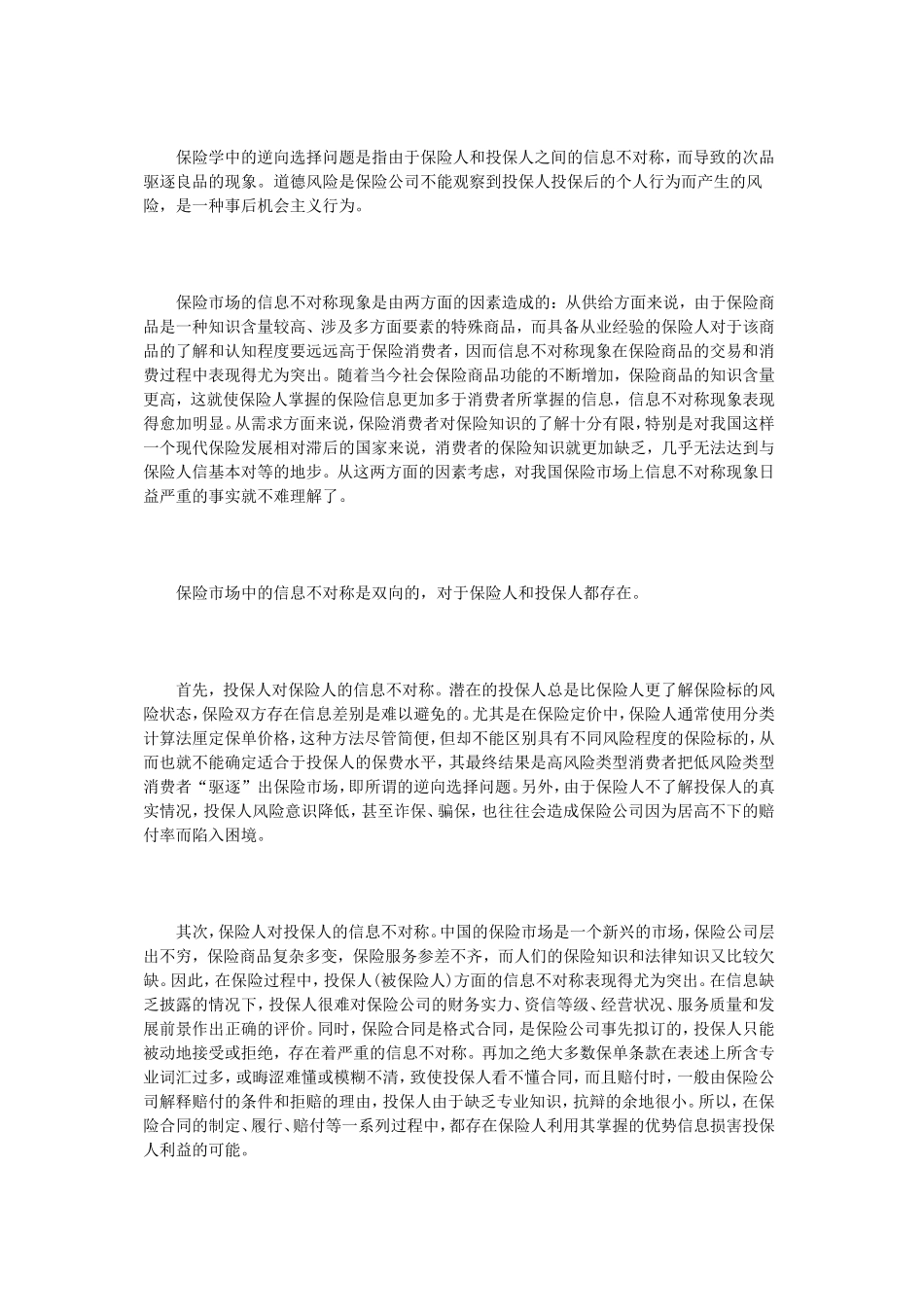 信息不对称对保险业产生的影响及其治理措施_第2页